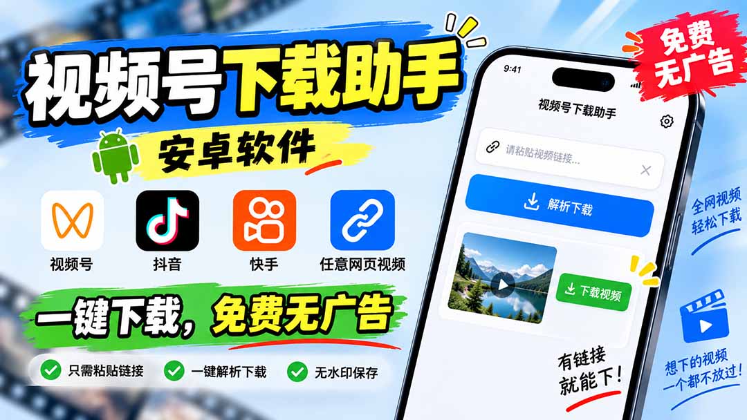 图片[2]-（20261期）视频号下载助手，安卓软件。视频号/抖音/快手/任意网页视频。一键下载，免费无广告_生财有道创业项目网-生财有道