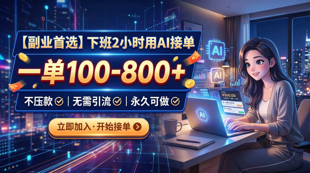 （20243期）下班2小时用AI接单，一单100-800+，不压款，无需引流，永久可做_生财有道创业项目网-生财有道