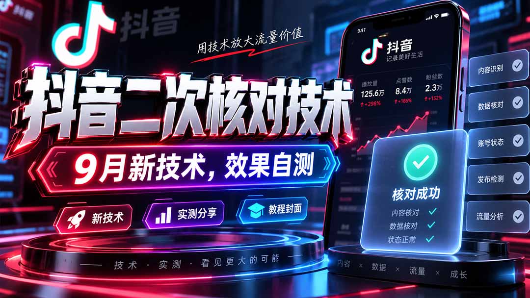 图片[2]-（20325期）抖音二次核对技术，9月新技术，效果自测_生财有道创业项目网-生财有道
