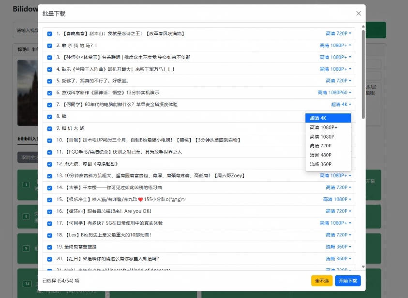 图片[2]-Github开源B站视频下载工具！支持8K与杜比视界的哔哩哔哩视频批量下载工具，简单易用Bilidown——生财有道创业项目网-生财有道