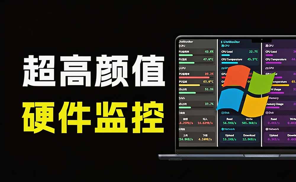 图片[3]-（20245期）Github超过3.3K Stars！电脑桌面硬件监控工具，界面好看又好用，实时CPU/GPU/网速实时显示 LiteMonitor_生财有道创业项目网-生财有道