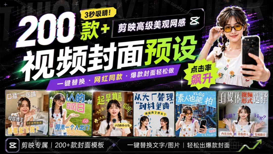 图片[2]-（20246期）高质量素材！200款+剪映高级美观网感封面预设，各行业通用，3s搞定超美观视频封面 爆款封面模板、_生财有道创业项目网-生财有道