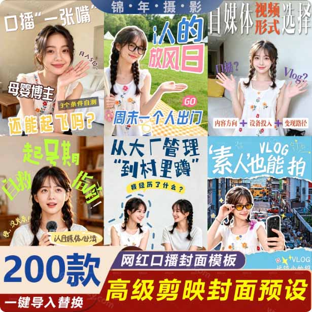 图片[3]-（20246期）高质量素材！200款+剪映高级美观网感封面预设，各行业通用，3s搞定超美观视频封面 爆款封面模板、_生财有道创业项目网-生财有道