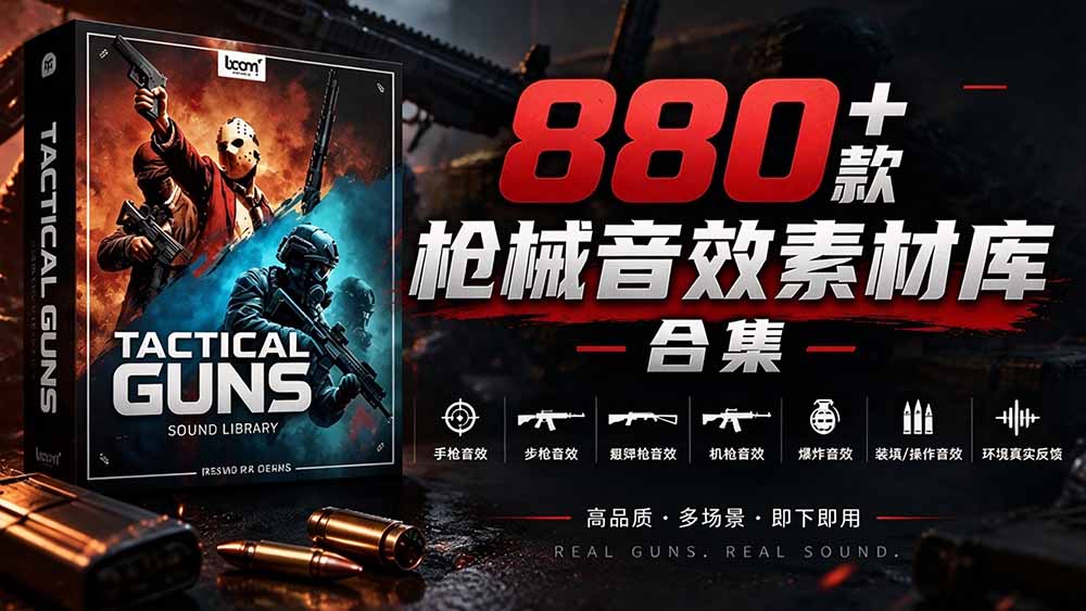 （20695期）宝藏音效合集！最新880+个战术枪械武器音效素材，全部中文汉化，一套专业战术枪械音效素材库_生财有道创业项目网-生财有道