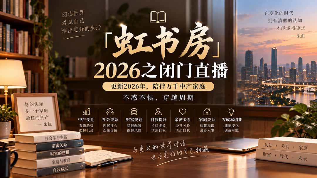 图片[2]-（20448期）「虹书房」2026之闭门直播-更新2026年8月，陪伴万千中产家庭，不惑不惧、穿越周期_生财有道创业项目网-生财有道