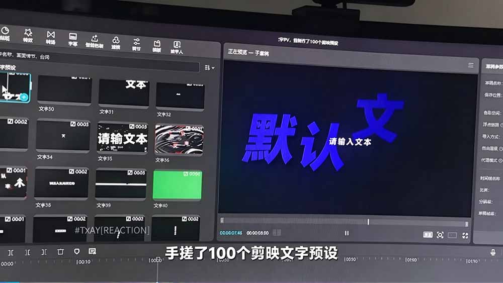 图片[3]-（20698期）B站 UP 主花费1个月时间，手搓了100款高质量剪映文字预设，效果真心不错，清喜已经用上了_生财有道创业项目网-生财有道
