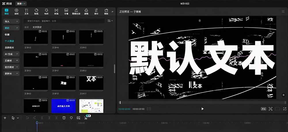 图片[4]-（20698期）B站 UP 主花费1个月时间，手搓了100款高质量剪映文字预设，效果真心不错，清喜已经用上了_生财有道创业项目网-生财有道
