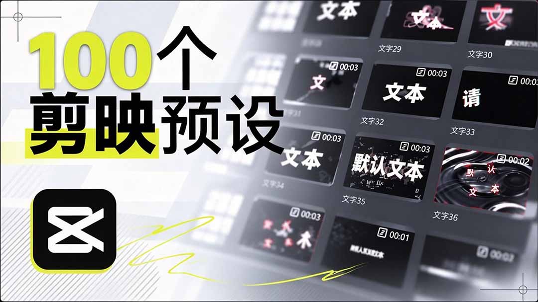 图片[2]-（20698期）B站 UP 主花费1个月时间，手搓了100款高质量剪映文字预设，效果真心不错，清喜已经用上了_生财有道创业项目网-生财有道