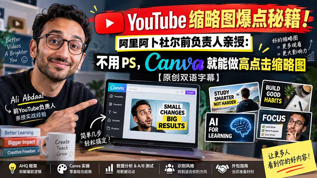 图片[2]-（20474期）YouTube 缩略图爆点秘籍！阿里阿卜杜尔前负责人亲授：不用 PS，Canva 就能做高点击缩略图【原创双语字幕】_生财有道创业项目网-生财有道