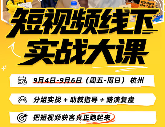 图片[3]-（20366期）短视频线下实战大课9月4-6日杭州，从细节、从简单实操、从能落地、从拿结果出发，把短视频获客真正跑起来_生财有道创业项目网-生财有道