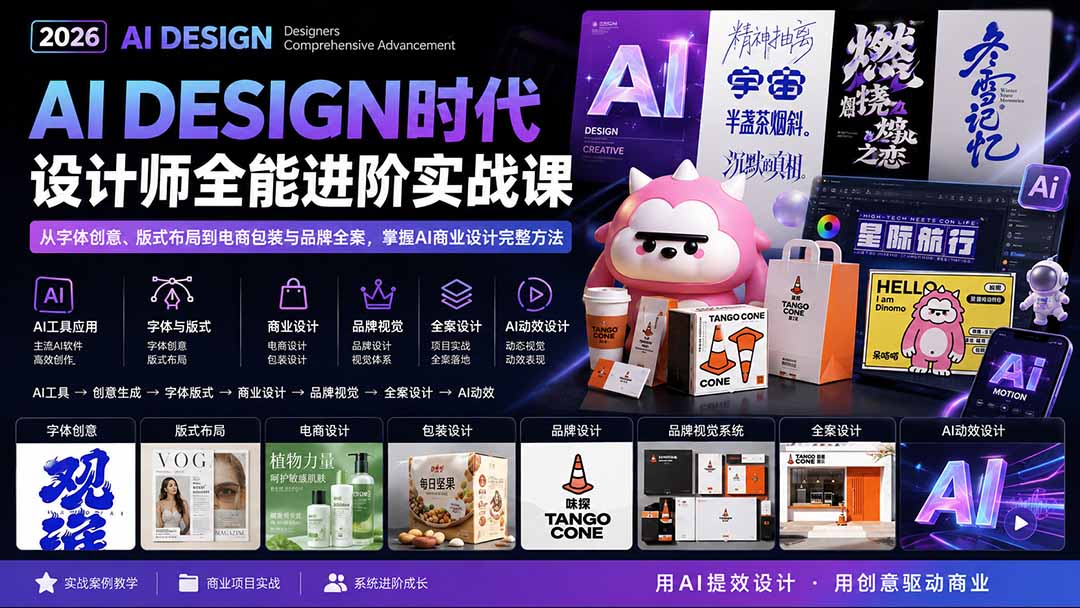 （20195期）2026AI DESIGN时代设计师全能进阶实战课：从字体创意、版式布局到电商包装与品牌全案，掌握AI商业设计完整方法_生财有道创业项目网-生财有道