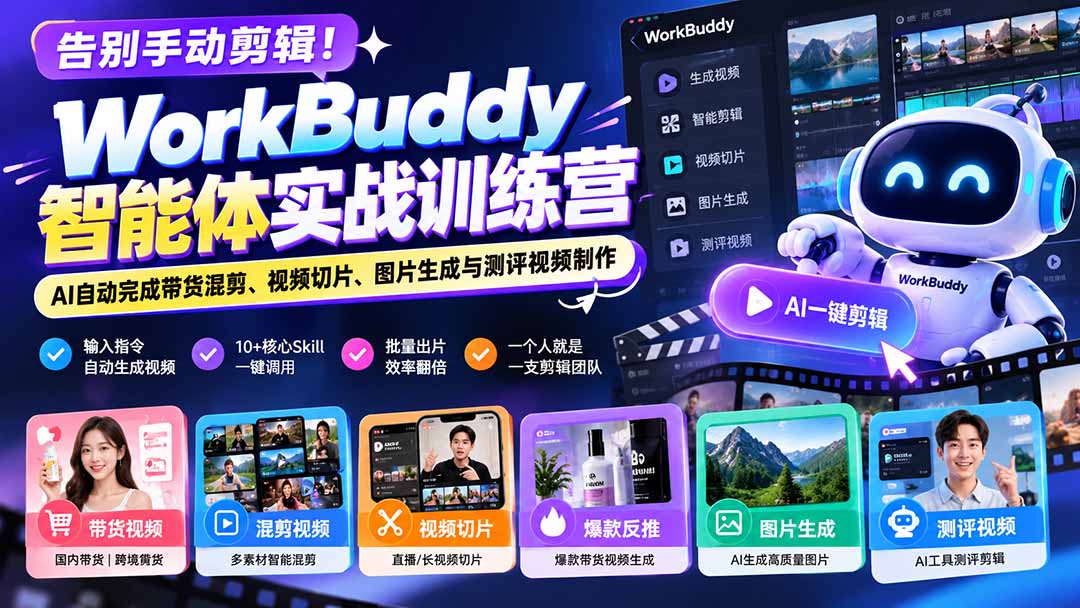 图片[2]-（20740期）告别手动剪辑！WorkBuddy智能体实战训练营：AI自动完成带货混剪、视频切片、图片生成与测评视频制作_生财有道创业项目网-生财有道