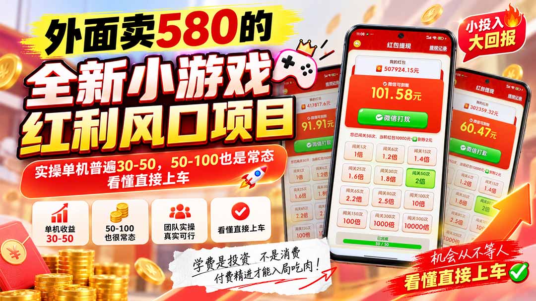 图片[2]-（20519期）外面卖580的全新小游戏红利风口已炸场，实操单机普遍30-50，50-100也是常态，看懂直接上车_生财有道创业项目网-生财有道