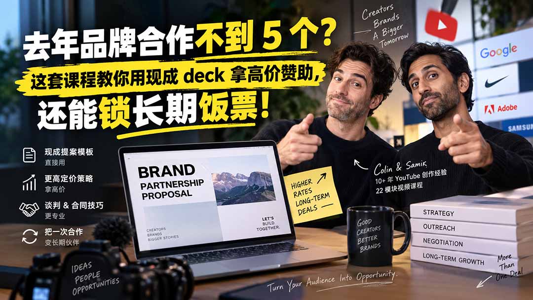 图片[1]-（20282期）去年品牌合作不到 5 个？这套课程教你用现成 deck 拿高价赞助，还能锁长期饭票【原创双语字幕】_生财有道创业项目网-生财有道