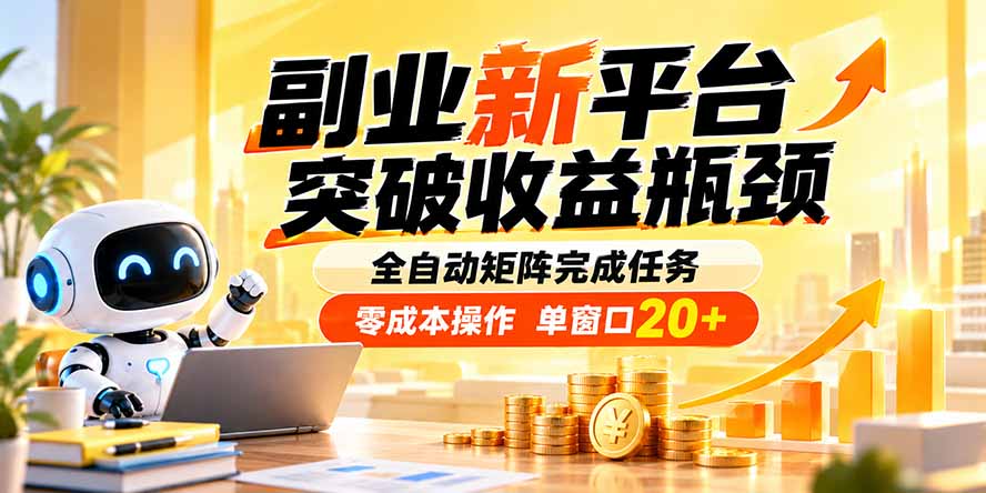 (20452期)副业新平台,突破收益瓶颈 全自动矩阵完成任务 零成本操作,单窗口20+_生财有道创业项目网-生财有道