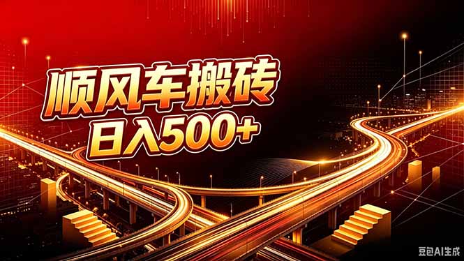 （20330期）顺风车搬砖计划|日入500+｜个人副业→工作室规模化路径_生财有道创业项目网-生财有道