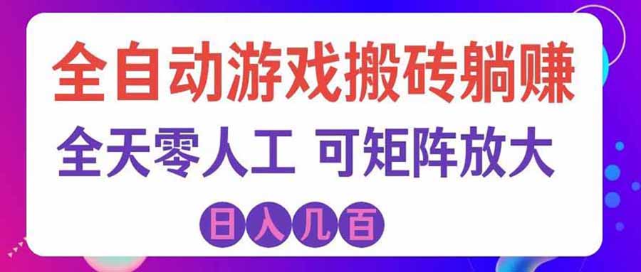 (20285期)游戏全自动搬砖独家首发,日入千元,稳定运行三年,任何人都可以做!_生财有道创业项目网-生财有道