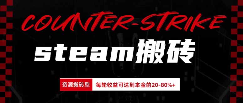 （20275期）Steam搬砖，每轮收益为本金的20-80%，平均每天仅需半小时，新人轻松上手_生财有道创业项目网-生财有道