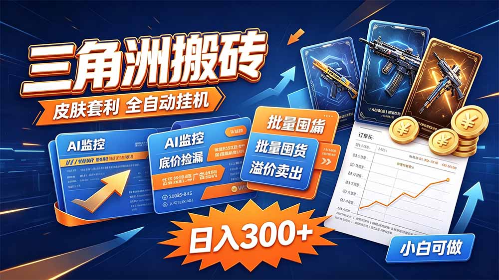 图片[2]-（20505期）三角洲搬砖 独家捡漏套利玩法 0封号单机日产300＋_生财有道创业项目网-生财有道