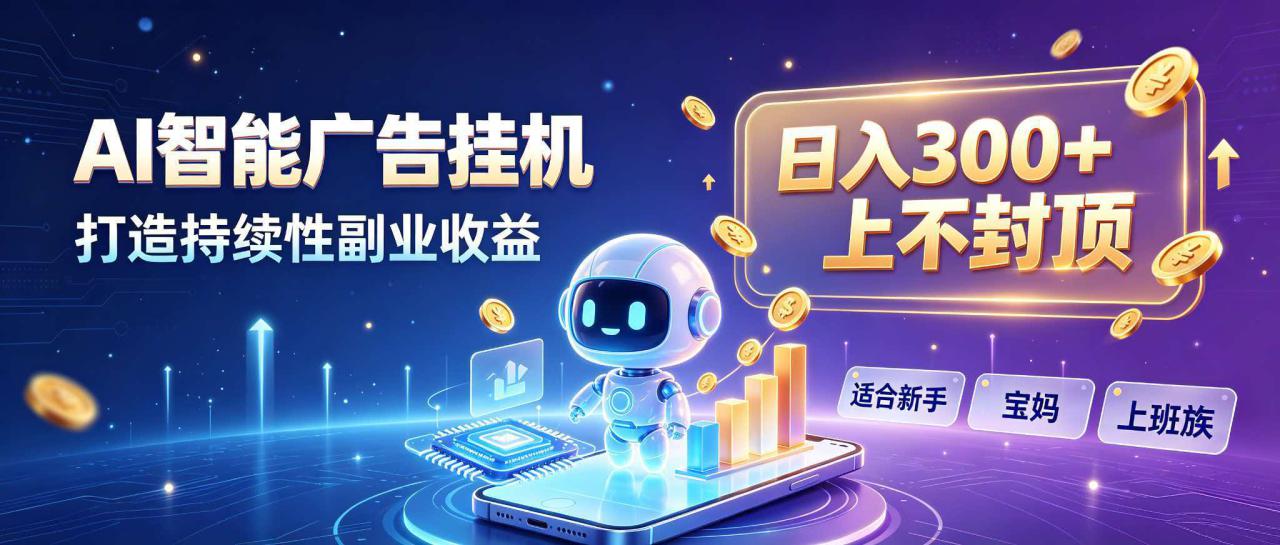 （20312期）日入 300 + 上不封顶，宝妈上班族都在做的 AI 副业_生财有道创业项目网-生财有道