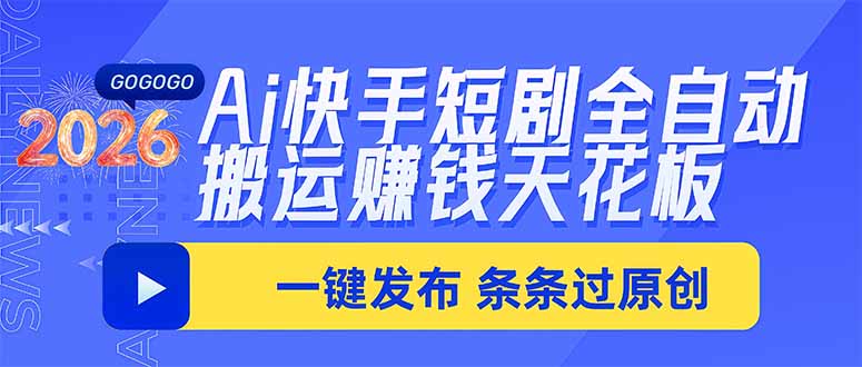 （20479期）Ai快手短剧全自动搬运赚米项目，一键搬运发布，一刀不剪，条条过原创_生财有道创业项目网-生财有道