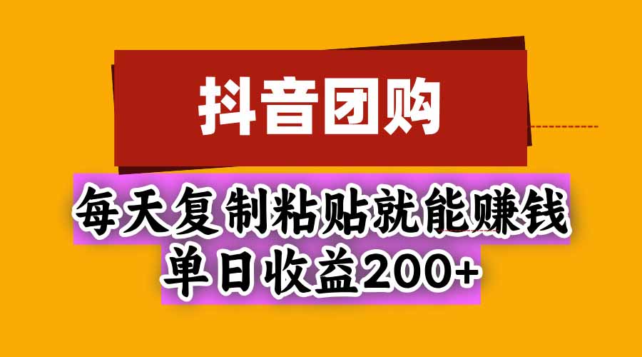 （20683期）抖音团购，每天复制粘贴就能赚钱，单日收益200+_生财有道创业项目网-生财有道