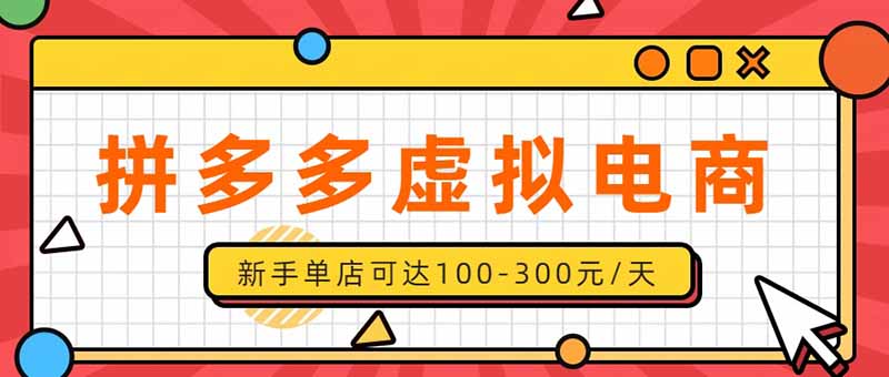 （20251期）单店日均500+的拼多多虚拟店，新人轻松上手，长久稳定利润乐观的副业项目_生财有道创业项目网-生财有道