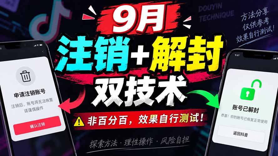 （20253期）9月抖音注销+解封双技术，非百分百，效果自行测试！_生财有道创业项目网-生财有道
