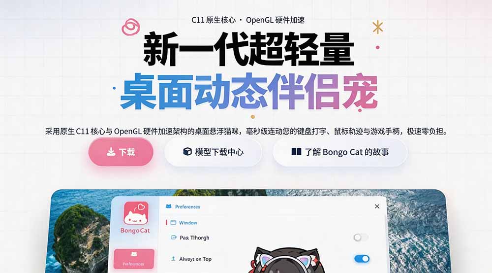 图片[3]-（20293期）开源免费用！新一代超轻量桌面动态伴侣宠，体验更美观，更丝滑，内附超多款皮肤地址，BongoCat_生财有道创业项目网-生财有道