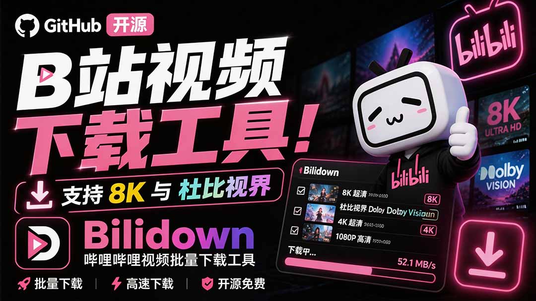图片[1]-（20295期）Github开源B站视频下载工具！支持 8K 与杜比视界的哔哩哔哩视频批量下载工具， 简单易用 Bilidown_生财有道创业项目网-生财有道