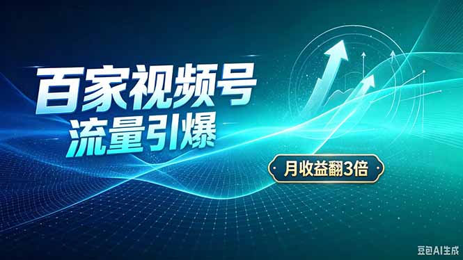 （20480期）26年王炸项目，实现成本翻几倍。长久稳定，通过百度视频号发布，赚取播放量+广告收益_生财有道创业项目网-生财有道