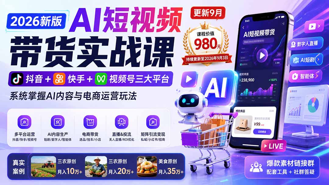 图片[2]-（20235期）2026新版AI短视频带货实战课-更新9月：抖音+快手+视频号三大平台，系统掌握AI内容与电商运营玩法_生财有道创业项目网-生财有道