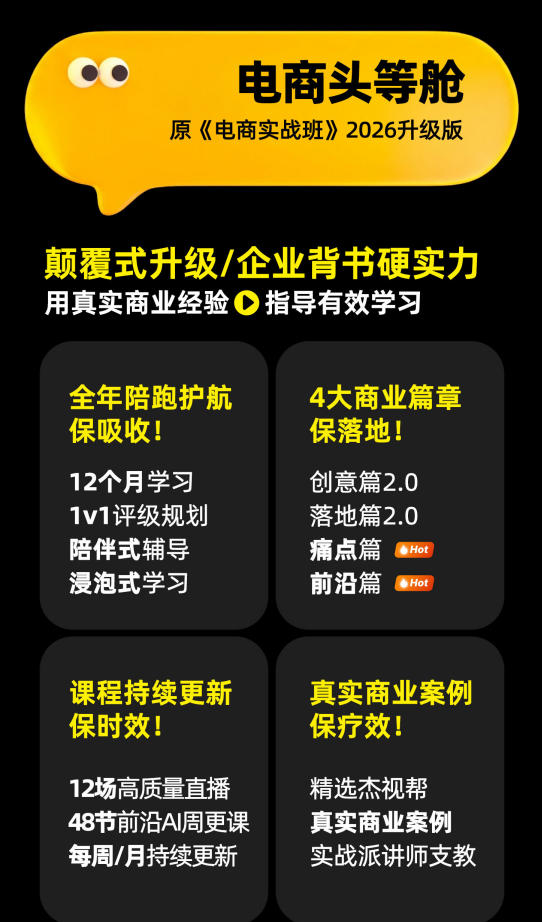 图片[2]-电商头等舱2026新课，当AI把执行变得廉价，理解真实商业需求，将成为价值核心——生财有道创业项目网-生财有道