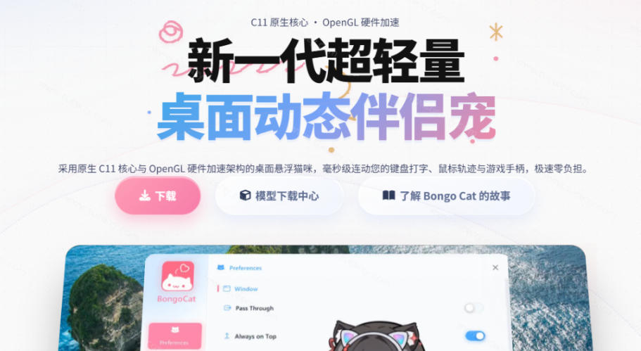 图片[2]-开源免费用！新一代超轻量桌面动态伴侣宠，体验更美观，更丝滑，内附超多款皮肤地址，BongoCat——生财有道创业项目网-生财有道