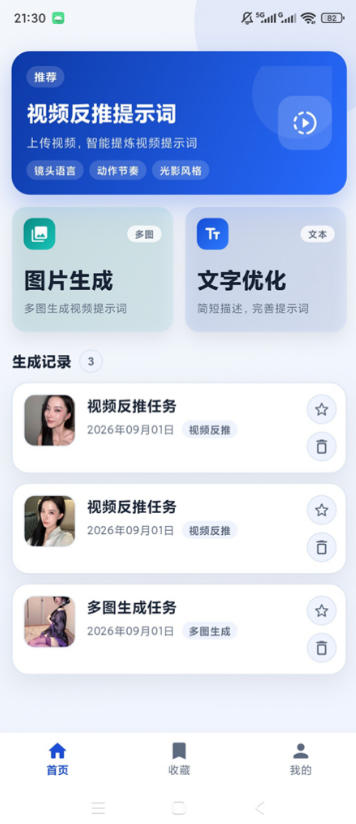 图片[2]-视频提示词反推软件（安卓软件），快速生成、优化、反向解析视频——生财有道创业项目网-生财有道