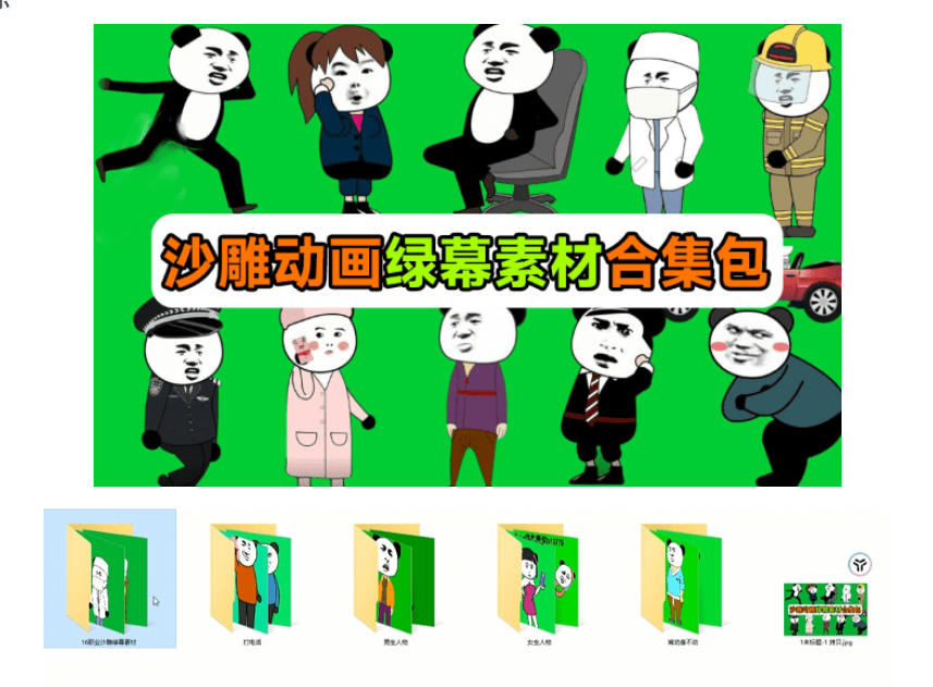 图片[2]-600+套沙雕动画绿幕素材来了！最新购买，全中文分类，支持一键绿幕抠出使用，沙雕动画制作必备素材包——生财有道创业项目网-生财有道