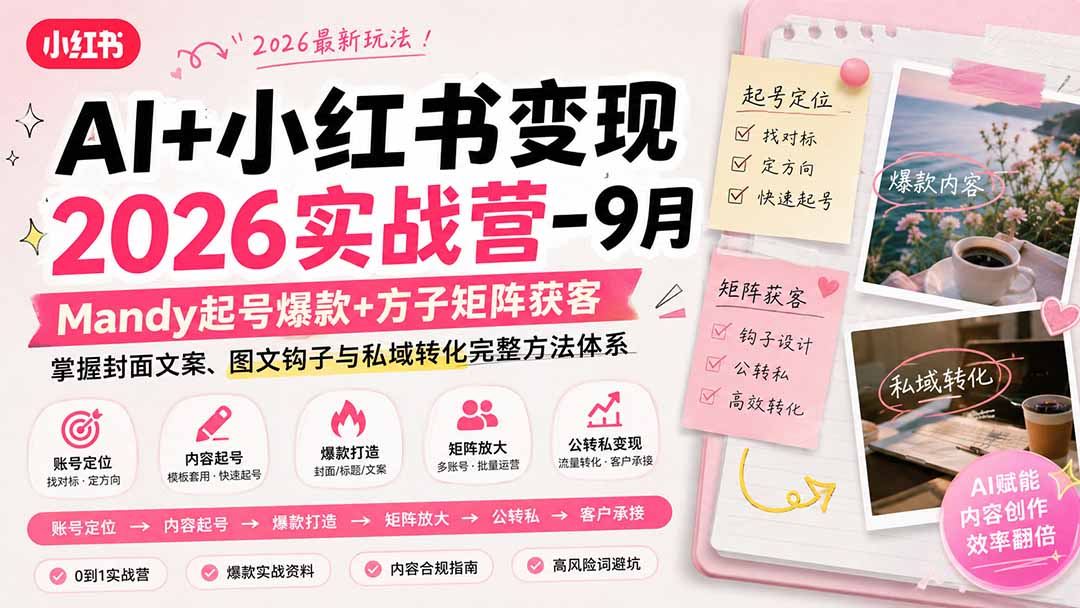图片[1]-（20237期）AI+小红书变现2026实战营-9月：Mandy起号爆款+方子矩阵获客，掌握封面文案、图文钩子与私域转化完整方法体系_生财有道创业项目网-生财有道