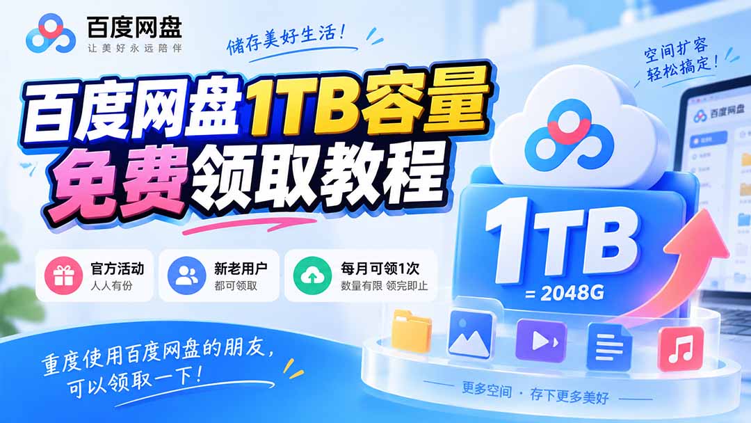 图片[2]-（20460期）百度网盘1TB容量免费领取教程，重度使用百度网盘的朋友，可以领取一下，每月可领_生财有道创业项目网-生财有道