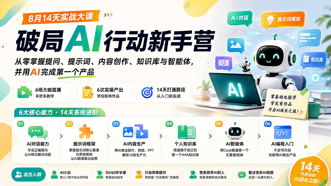 图片[1]-（20238期）破局AI行动新手营 8月14天实战大课：从零掌握提问、提示词、内容创作、知识库与智能体，并用AI完成第一个产品_生财有道创业项目网-生财有道