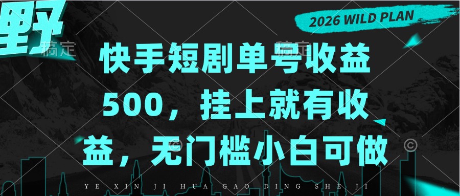 (20622期)快手短剧单号收益500,挂上就有收益,无门槛小白可做_生财有道创业项目网-生财有道