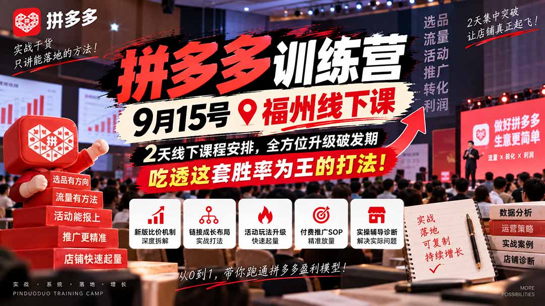 （20582期）拼多多训练营9月15号福州线下课，2天线下课程安排，全方位升级破发期，吃透这套胜率为王的打法!_生财有道创业项目网-生财有道