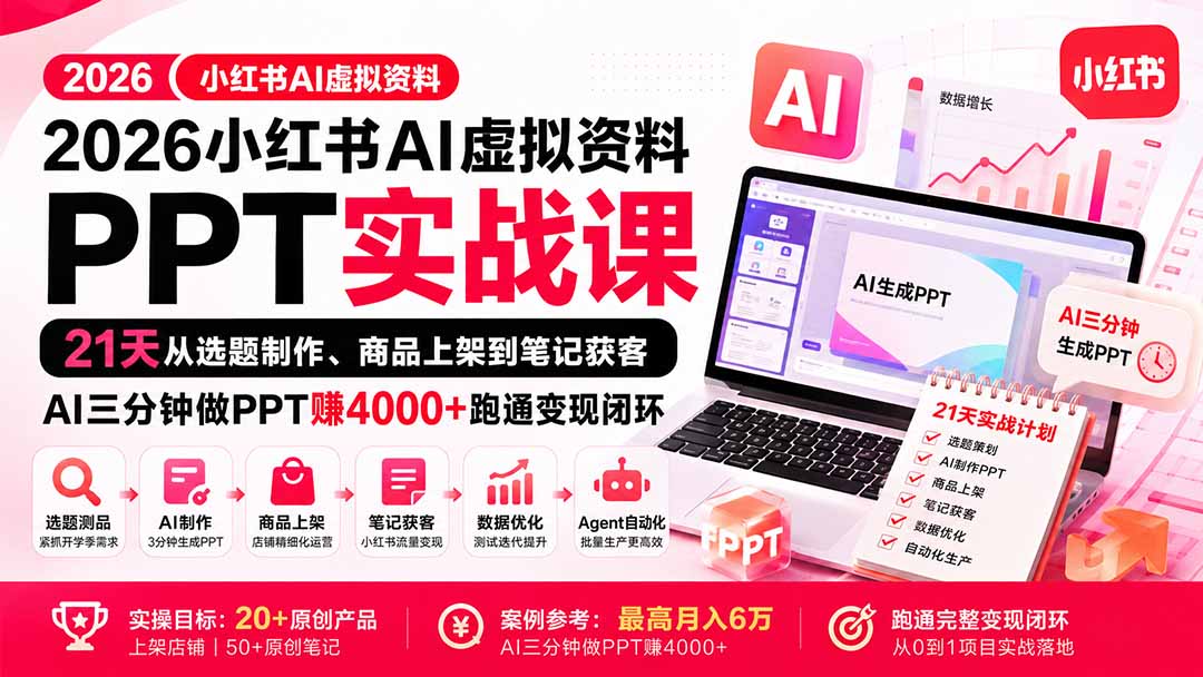 （20231期）2026小红书AI虚拟资料PPT实战课：21天从选题制作、商品上架到笔记获客，AI三分钟做PPT赚4000+跑通变现闭环_生财有道创业项目网-生财有道