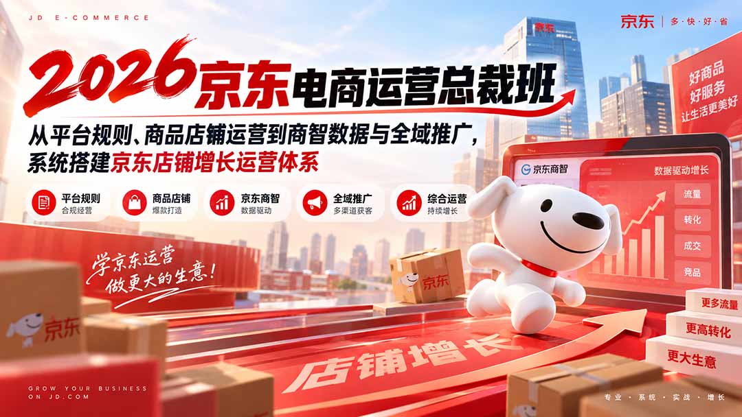 图片[2]-（20416期）2026京东电商运营总裁班：从平台规则、商品店铺运营到商智数据与全域推广，系统搭建京东店铺增长运营体系_生财有道创业项目网-生财有道