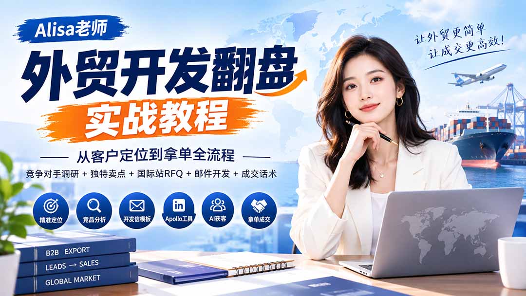 图片[2]-（20484期）外贸开发翻盘实战教程｜从客户定位到拿单全流程+竞争对手调研+独特卖点+国际站RFQ+邮件开发+成交话术_生财有道创业项目网-生财有道