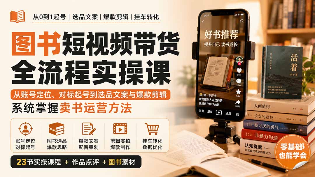 图片[2]-（20239期）图书短视频带货全流程实操课：从账号定位、对标起号到选品文案与爆款剪辑，系统掌握卖书运营方法_生财有道创业项目网-生财有道