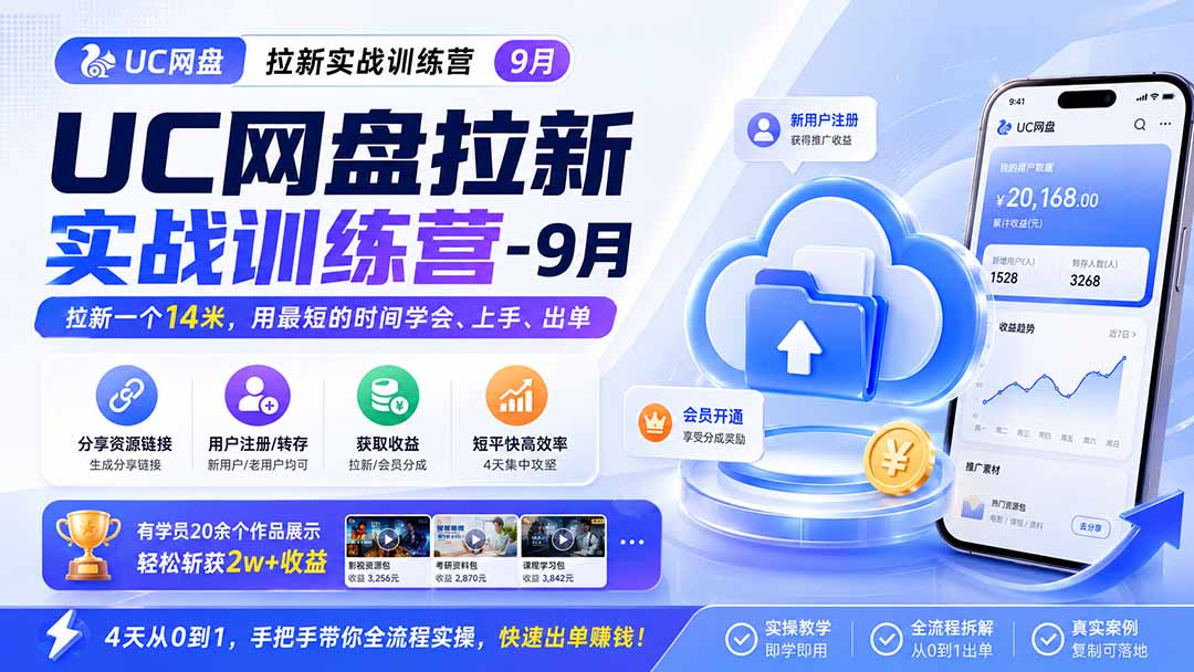 （20240期）UC网盘拉新实战训练营-9月，拉新一个14米，用最短的时间学会、上手、出单，有学员20余个作品，轻松斩获2w+收益_生财有道创业项目网-生财有道