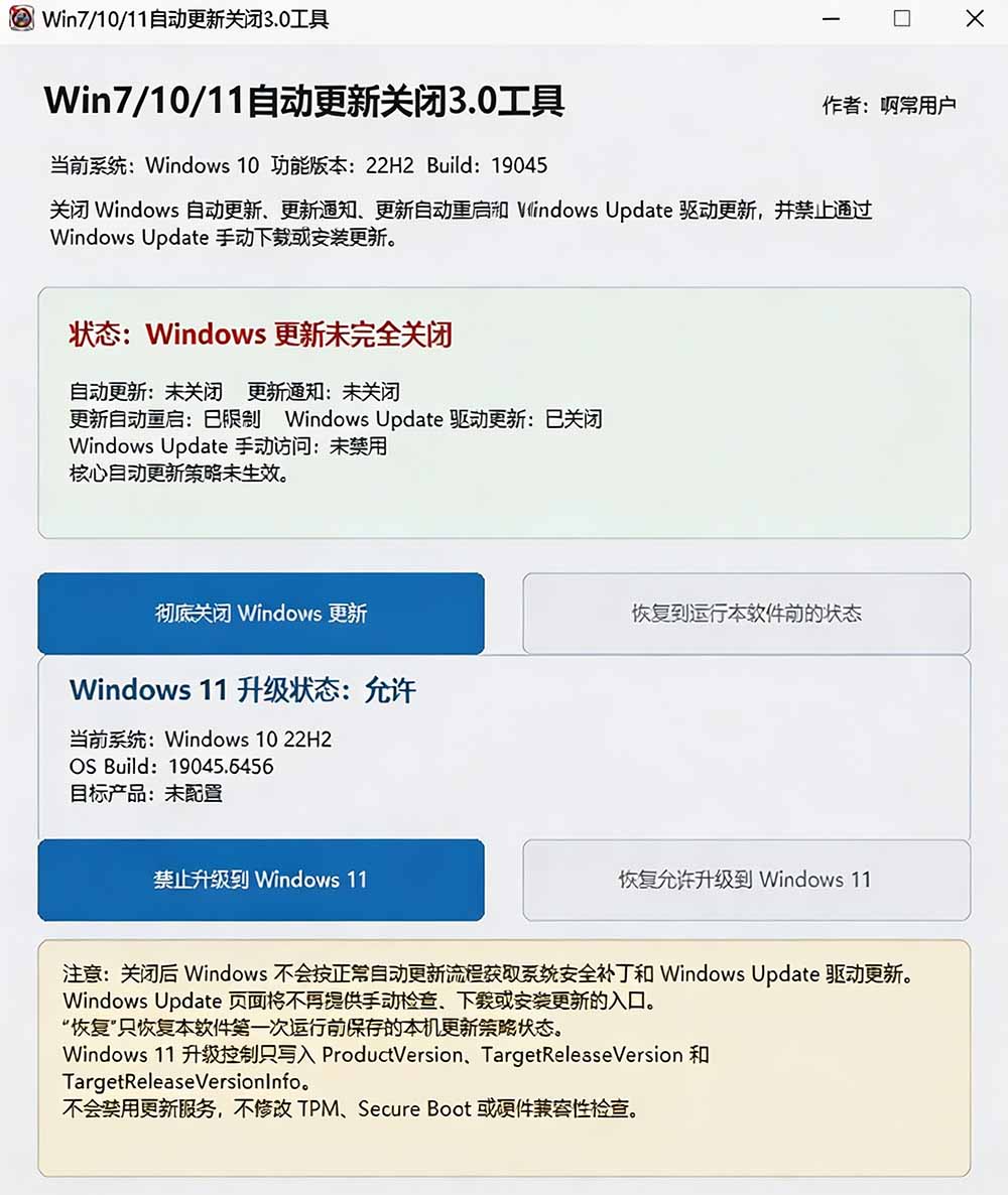 图片[3]-（20349期）Windows7/10/11系统禁止更新工具来了！仅400KB，一键禁止系统更新和恢复更新，小巧好用_生财有道创业项目网-生财有道