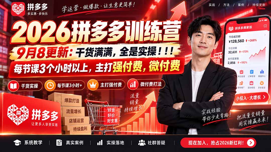 图片[2]-（20338期）2026拼多多训练营9月8更新：干货满满，全是实操！！！每节课3个小时以上，主打强付费，微付费_生财有道创业项目网-生财有道