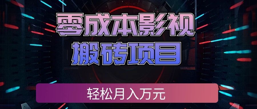 （20187期）零成本影视搬砖项目，轻松月入万元，普通人利用空闲时间就能做！_生财有道创业项目网-生财有道