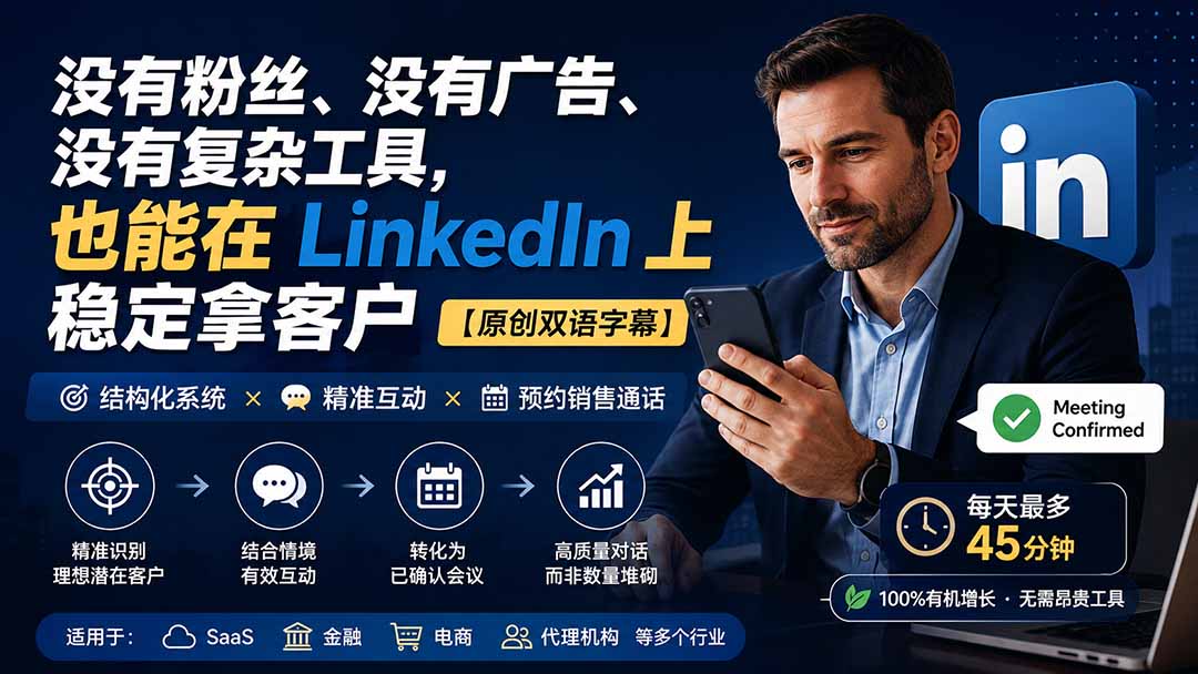 （20220期）没有粉丝、没有广告、没有复杂工具，也能在 LinkedIn 上稳定拿客户【原创双语字幕】_生财有道创业项目网-生财有道